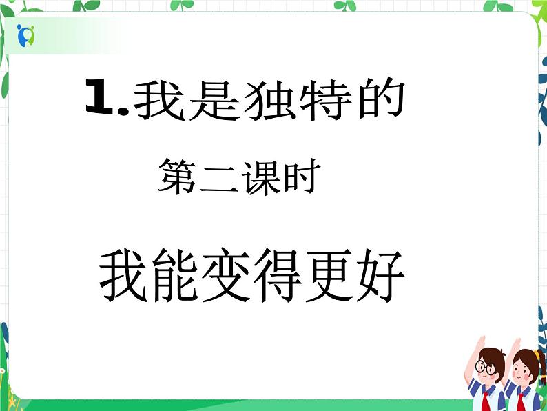 三年级下册道德与法治第1课《我是独特的》第二课时PPT教学课件第2页