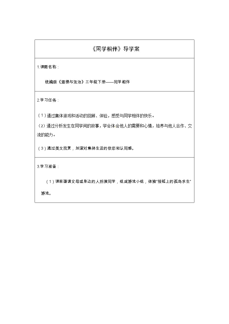 人教版（部编版五四制）小学道德与法治三年级下册  4. 同学相伴    学案01