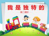 人教版（部编版五四制）小学道德与法治三年级下册  1 我是独特的    课件
