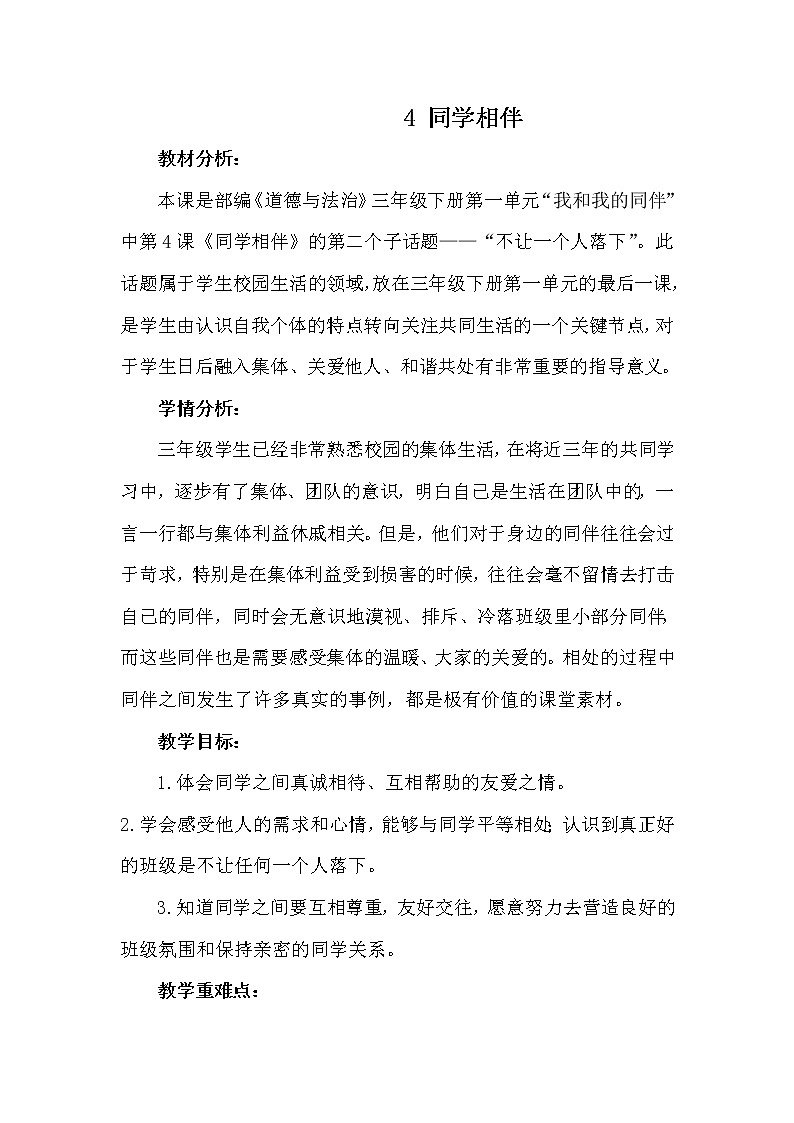 人教版（部编版五四制）小学道德与法治三年级下册  4. 同学相伴      教案01