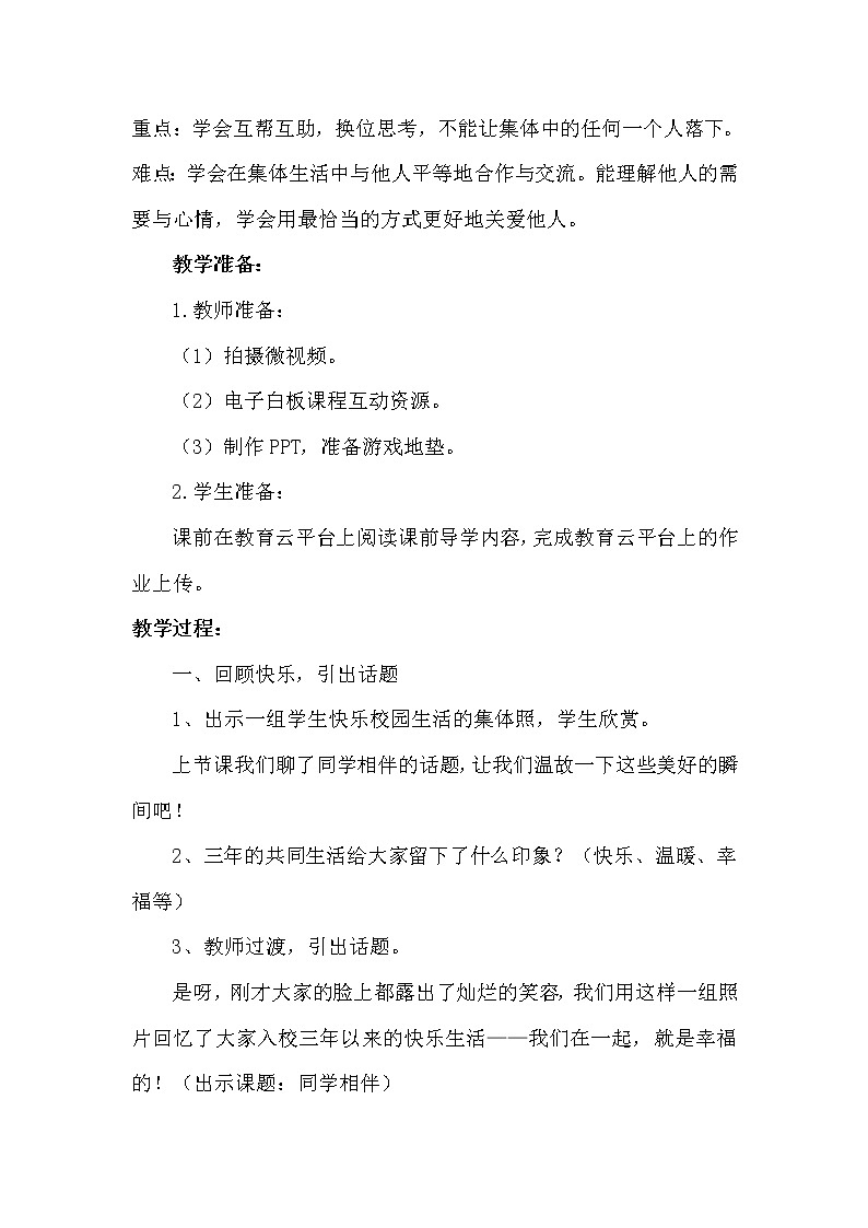 人教版（部编版五四制）小学道德与法治三年级下册  4. 同学相伴      教案02