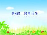 人教版（部编版五四制）小学道德与法治三年级下册  4. 同学相伴    课件