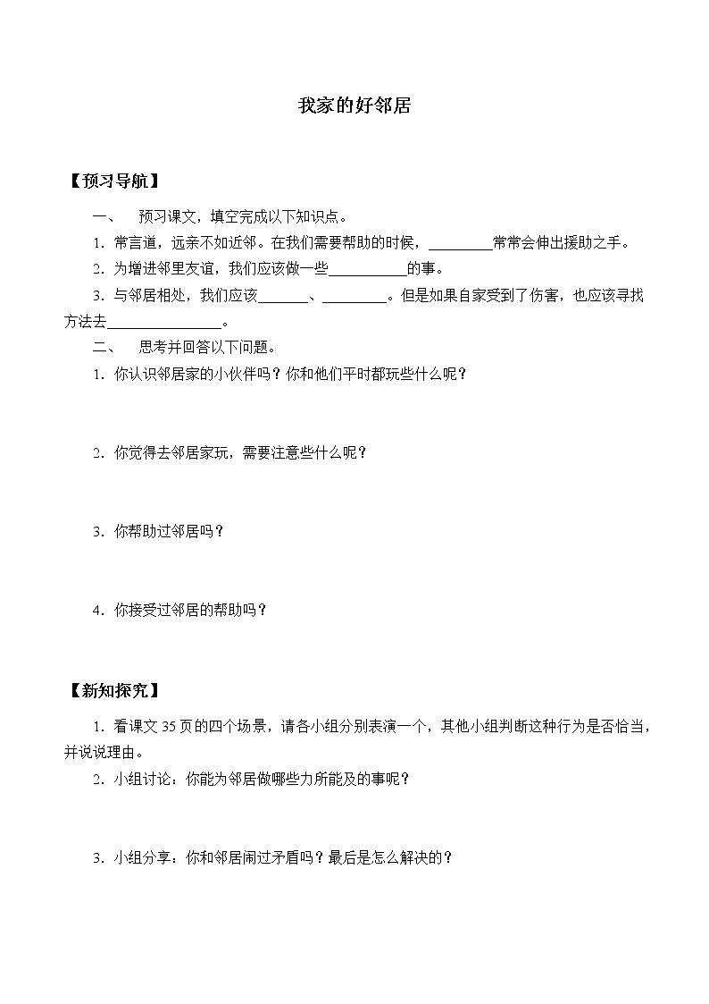 人教版（部编版五四制）小学道德与法治三年级下册  6我家的好邻居    学案01