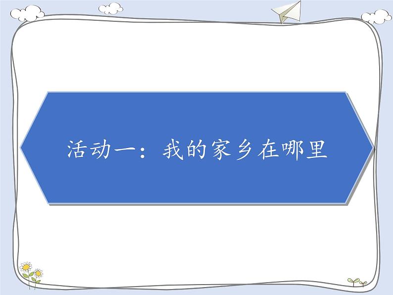 人教版（部编版五四制）小学道德与法治三年级下册  7.请到我的家乡来    课件第2页