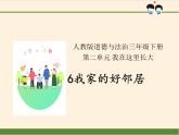 人教版（部编版五四制）小学道德与法治三年级下册  6我家的好邻居    课件