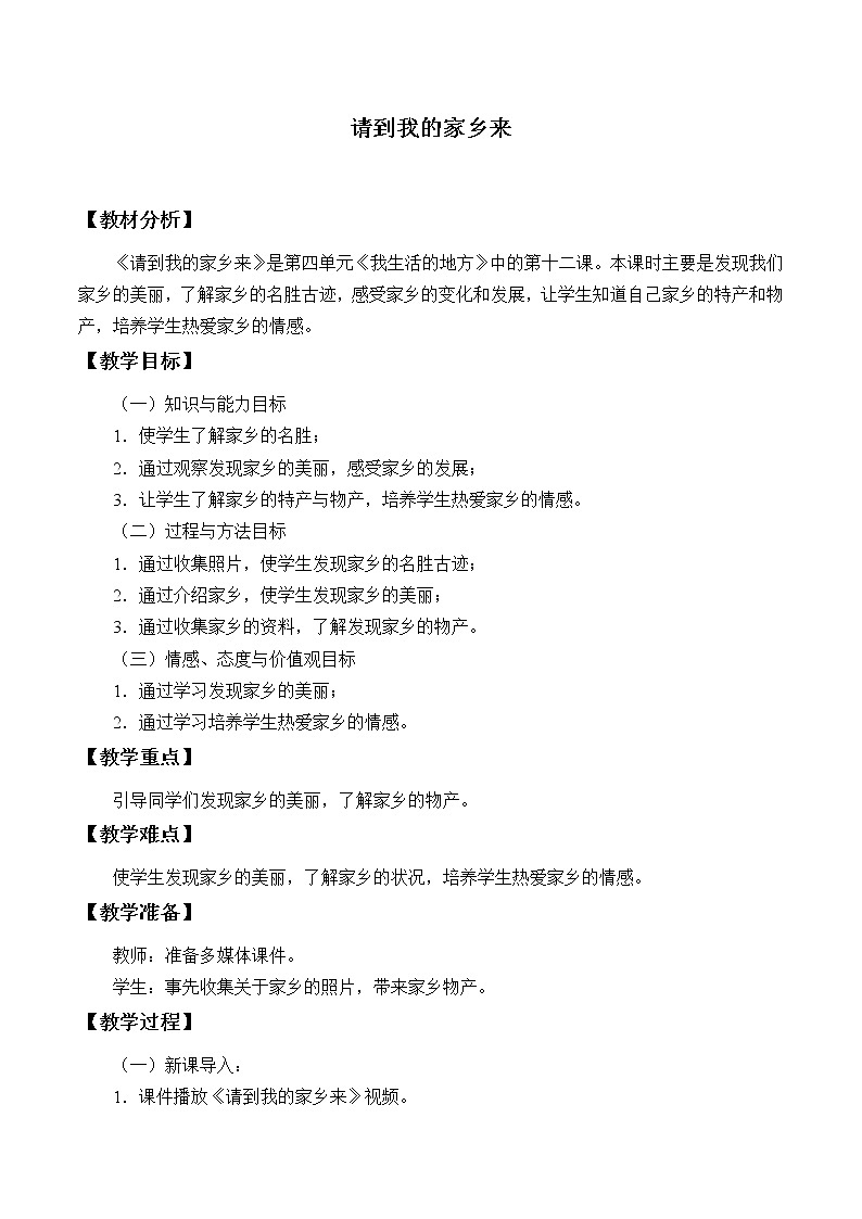 人教版（部编版五四制）小学道德与法治三年级下册  7.请到我的家乡来    教案第1页
