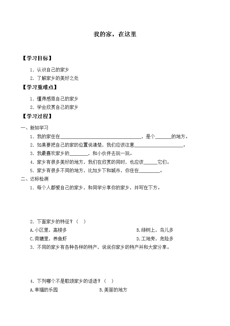 人教版（部编版五四制）小学道德与法治三年级下册  5.我的家在这里    学案01
