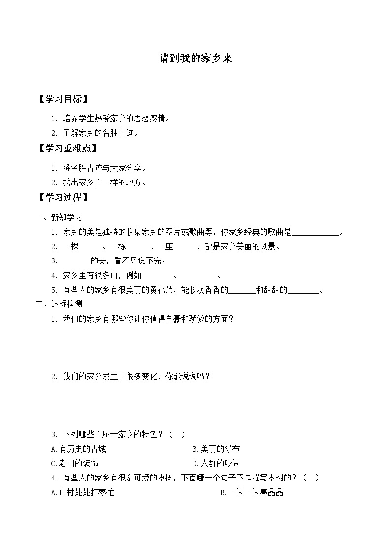 人教版（部编版五四制）小学道德与法治三年级下册  7.请到我的家乡来    学案01