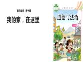人教版（部编版五四制）小学道德与法治三年级下册  5.我的家在这里    课件