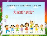 人教版（部编版五四制）小学道德与法治三年级下册  8.大家的“朋友”    课件