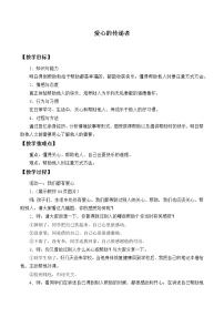 小学政治 (道德与法治)人教部编版 (五四制)三年级下册10 爱心的传递者教案