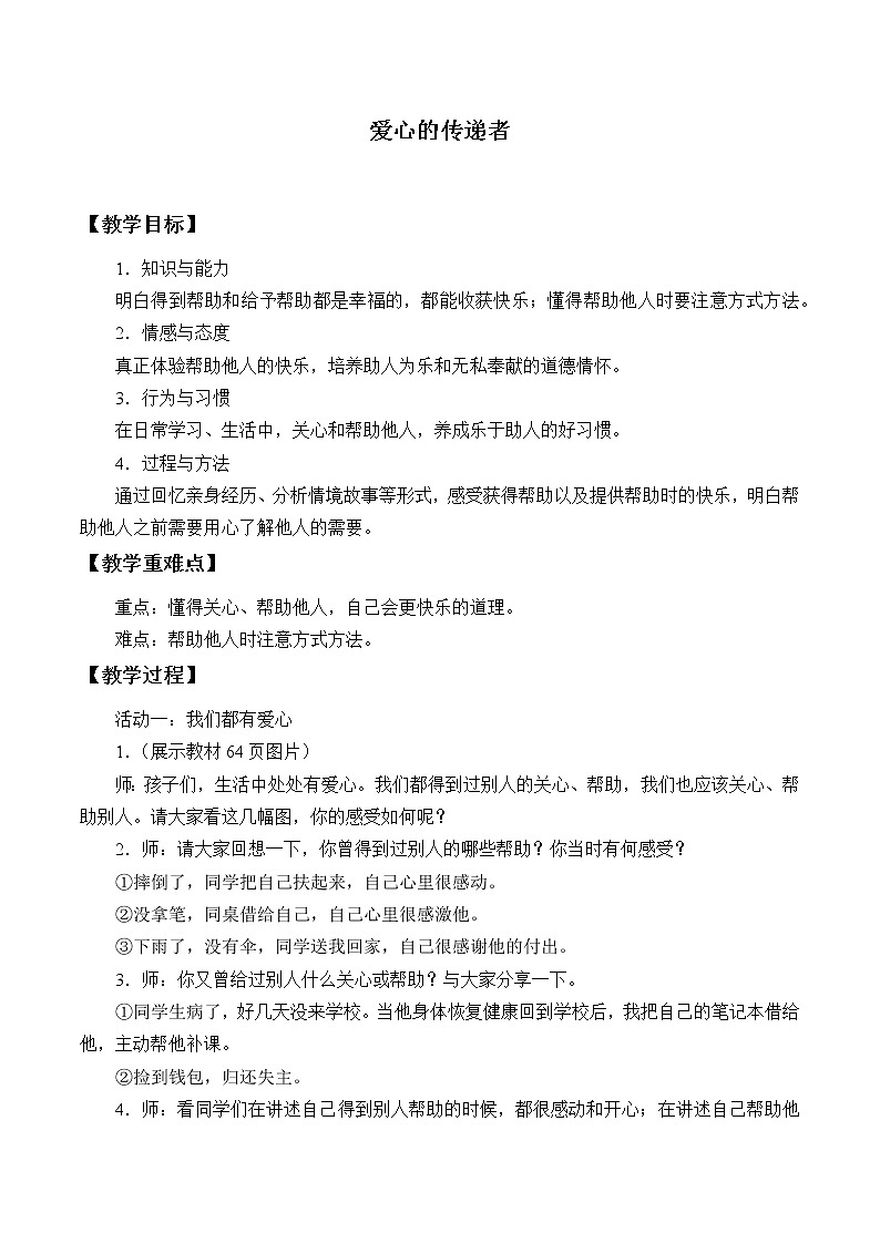 人教版（部编版五四制）小学道德与法治三年级下册  10.爱心的传递者    教案01
