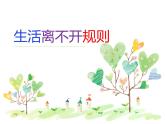 人教版（部编版五四制）小学道德与法治三年级下册  9.生活离不开规则    课件