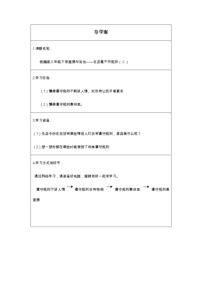 人教版（部编版五四制）小学道德与法治三年级下册  9.生活离不开规则    学案01