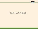 人教版（部编版五四制）小学道德与法治三年级下册  11.四通八达的交通   课件