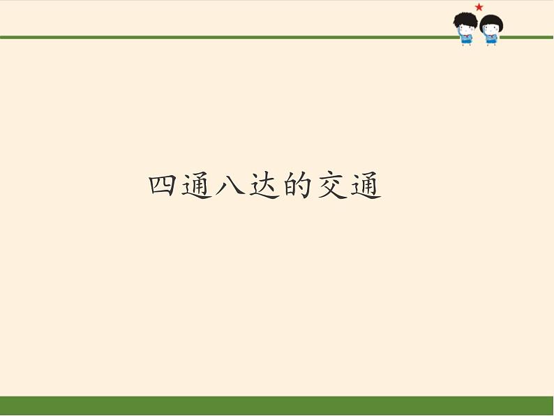 人教版（部编版五四制）小学道德与法治三年级下册  11.四通八达的交通   课件01