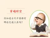 人教版（部编版五四制）小学道德与法治三年级下册  11.四通八达的交通   课件