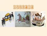 人教版（部编版五四制）小学道德与法治三年级下册  11.四通八达的交通   课件