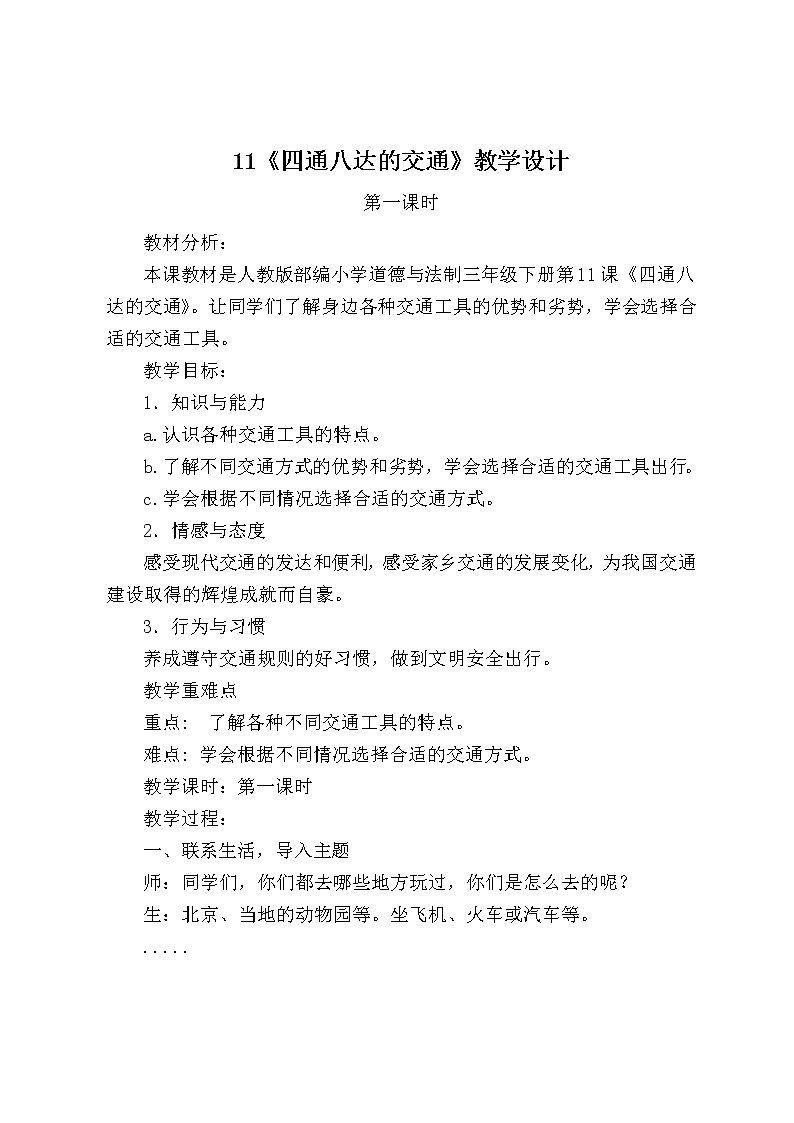 人教版（部编版五四制）小学道德与法治三年级下册  11.四通八达的交通   教案01