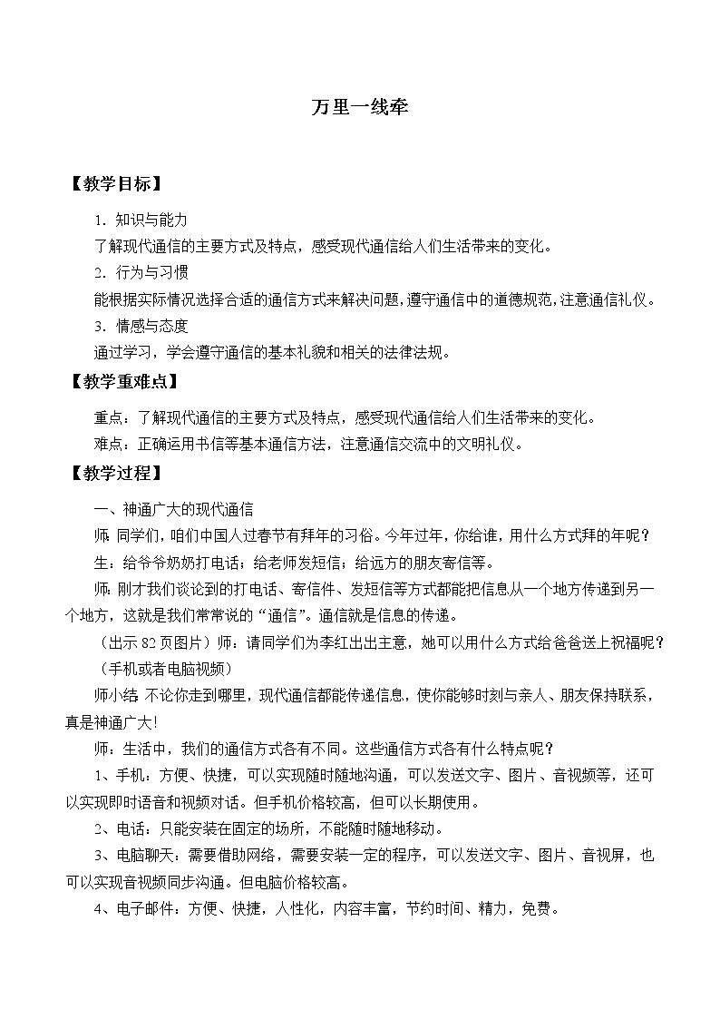 人教版（部编版五四制）小学道德与法治三年级下册  13.万里一线牵   教案第1页