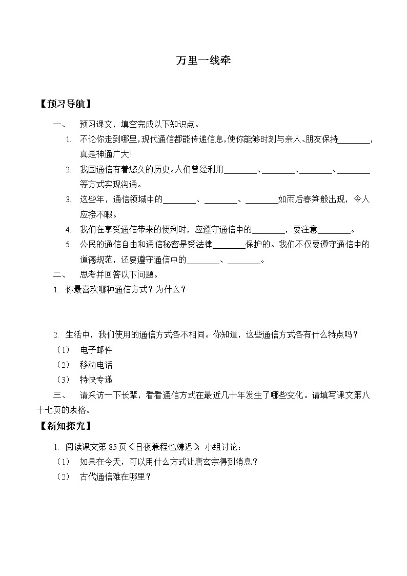 人教版（部编版五四制）小学道德与法治三年级下册  13.万里一线牵   学案01