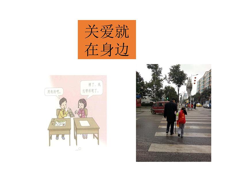 人教版（部编版五四制）小学道德与法治三年级下册  10.爱心的传递者    课件第5页