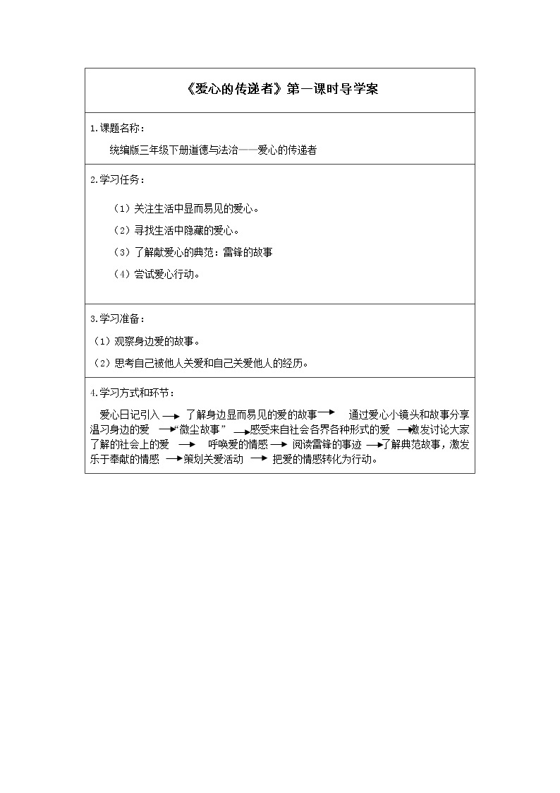 人教版（部编版五四制）小学道德与法治三年级下册  10.爱心的传递者    学案01