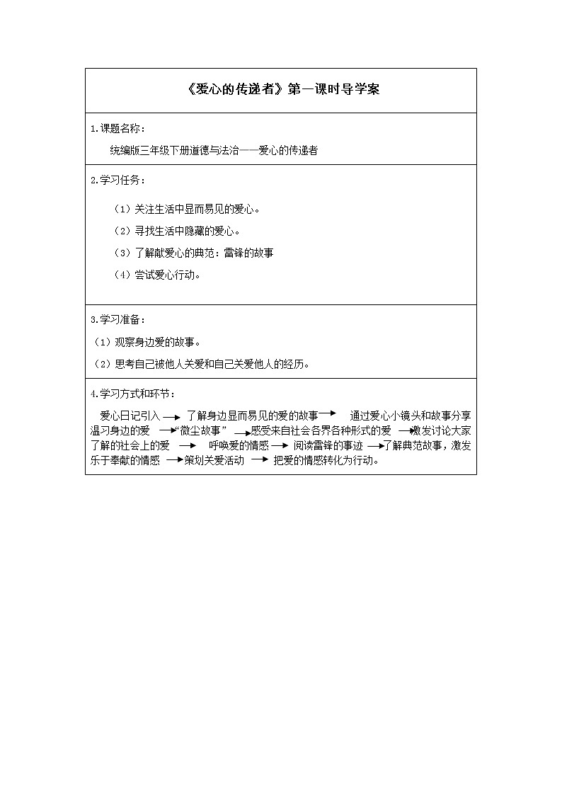 人教版（部编版五四制）小学道德与法治三年级下册  10.爱心的传递者    学案第1页