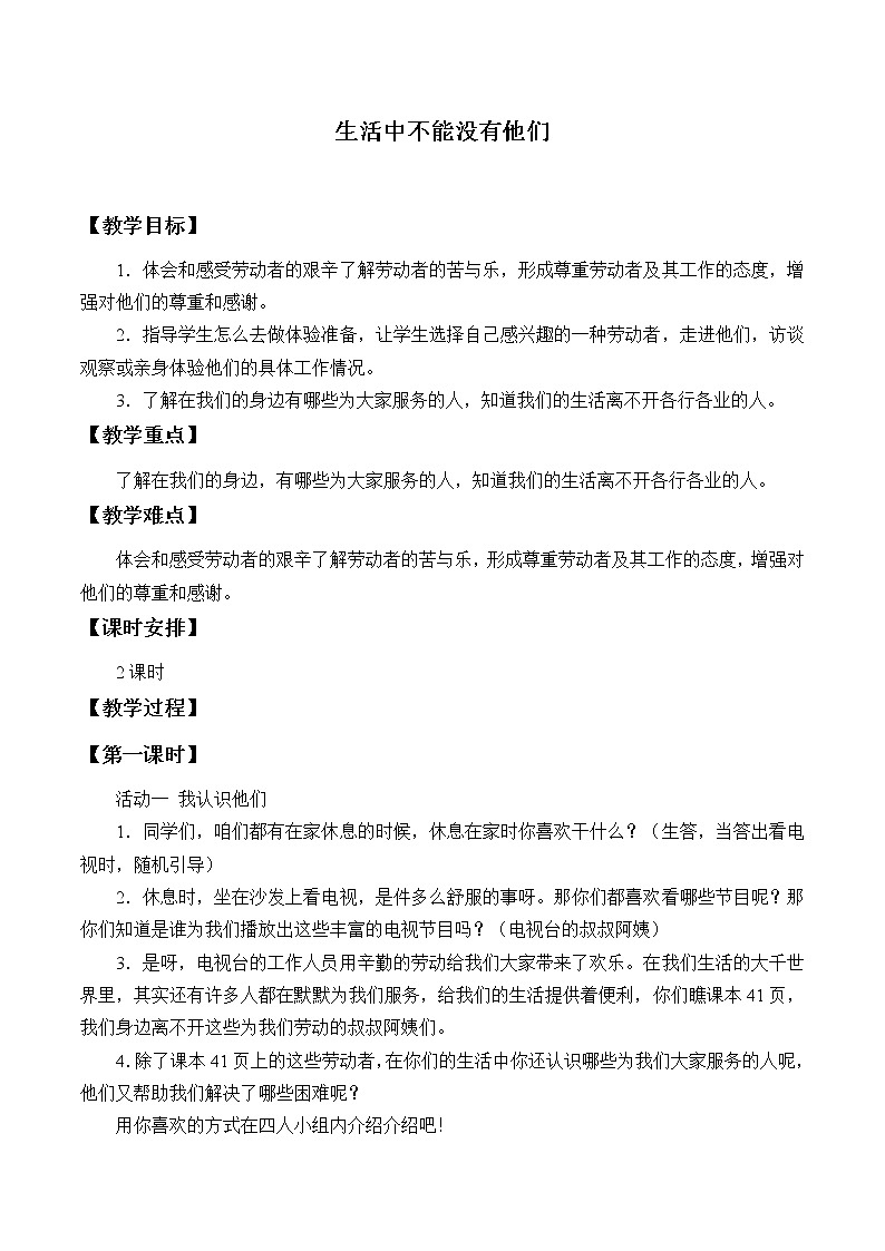 人教版（部编版五四制）小学道德与法治四年级下册  6.生活离不开他们   教案01