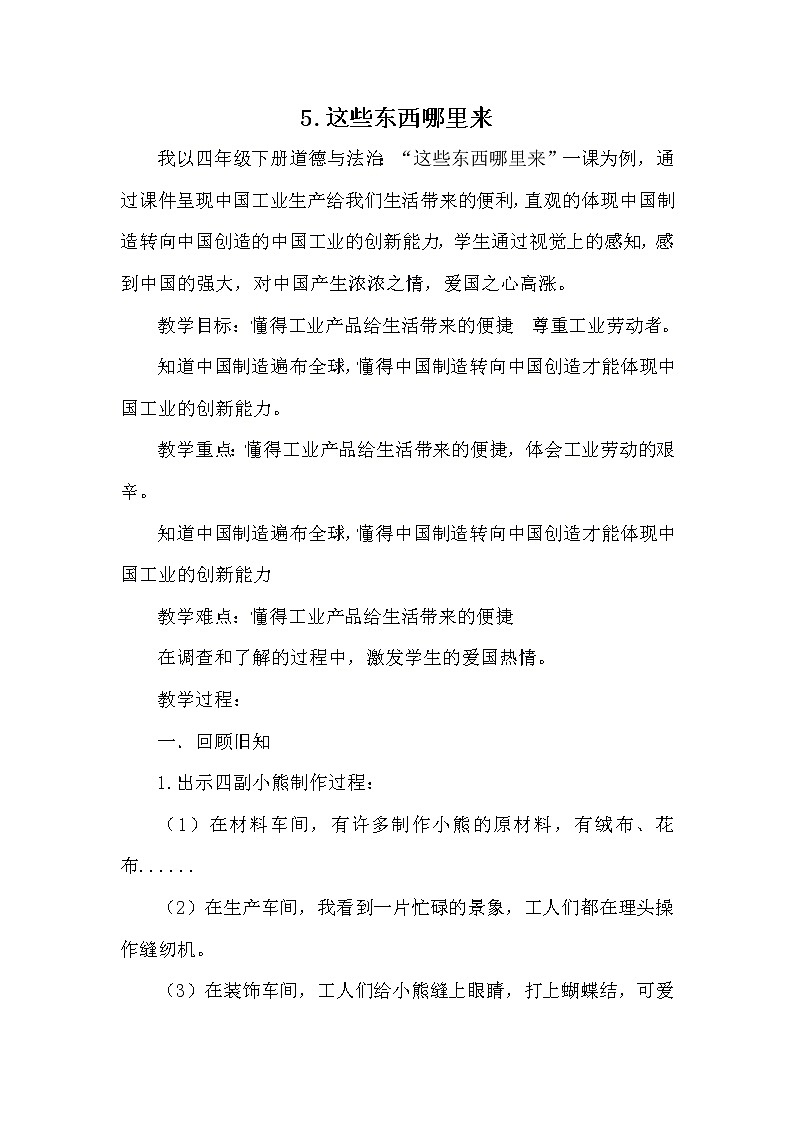 人教版（部编版五四制）小学道德与法治四年级下册  5.这些东西哪里来   教案第1页