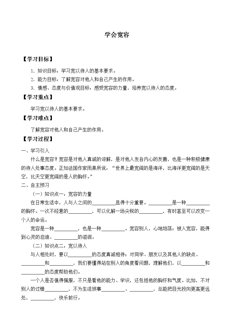 人教版（部编版五四制）小学道德与法治四年级下册  2.学会宽容  学案01