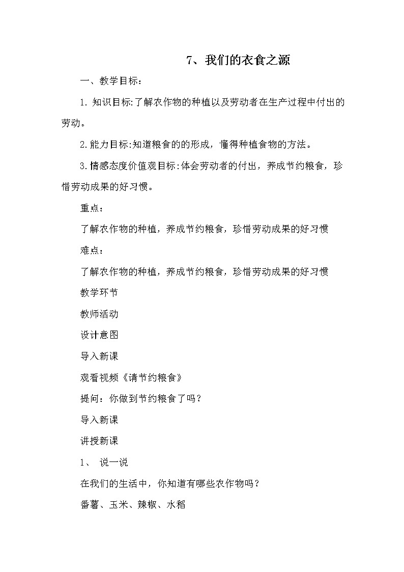 人教版（部编版五四制）小学道德与法治四年级下册  4.我们的衣食之源   教案第1页