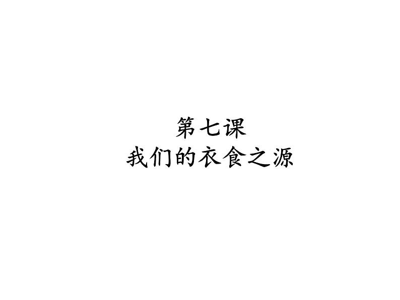 人教版（部编版五四制）小学道德与法治四年级下册  4.我们的衣食之源   课件01