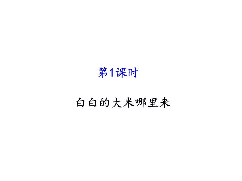 人教版（部编版五四制）小学道德与法治四年级下册  4.我们的衣食之源   课件02