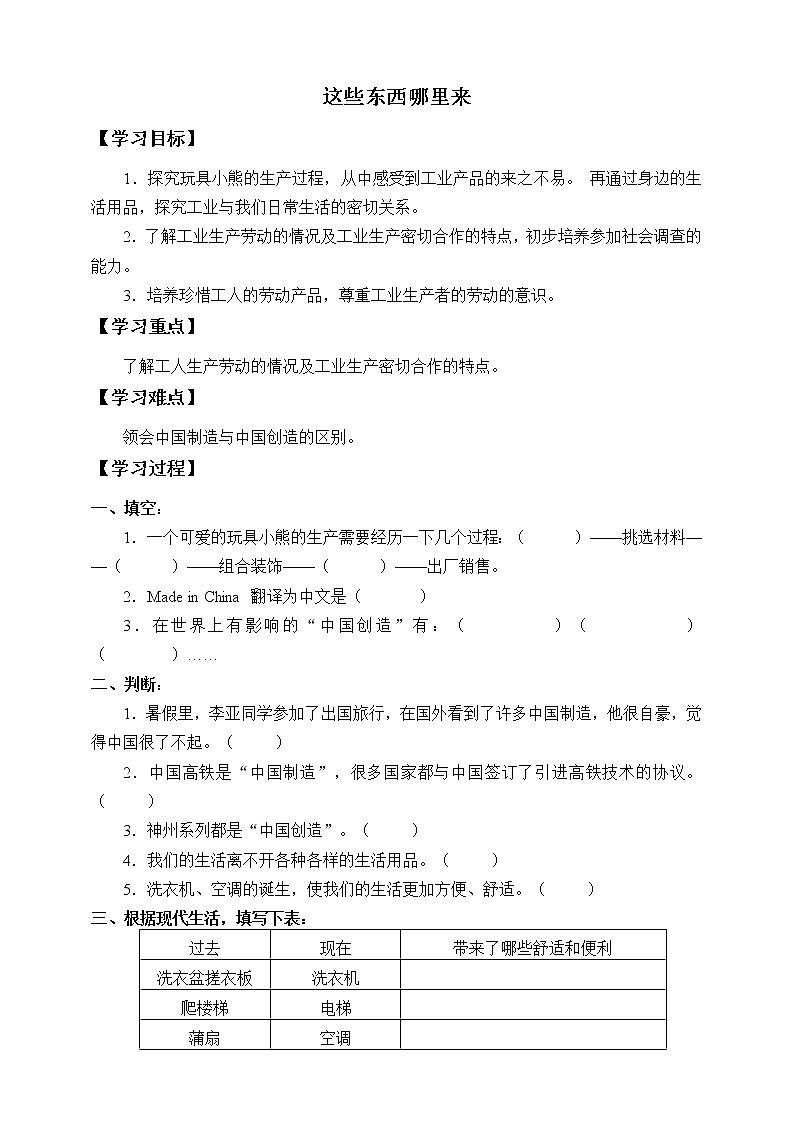 人教版（部编版五四制）小学道德与法治四年级下册  5.这些东西哪里来   学案01