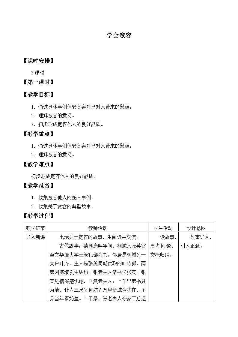 人教版（部编版五四制）小学道德与法治四年级下册  2.学会宽容  教案第1页