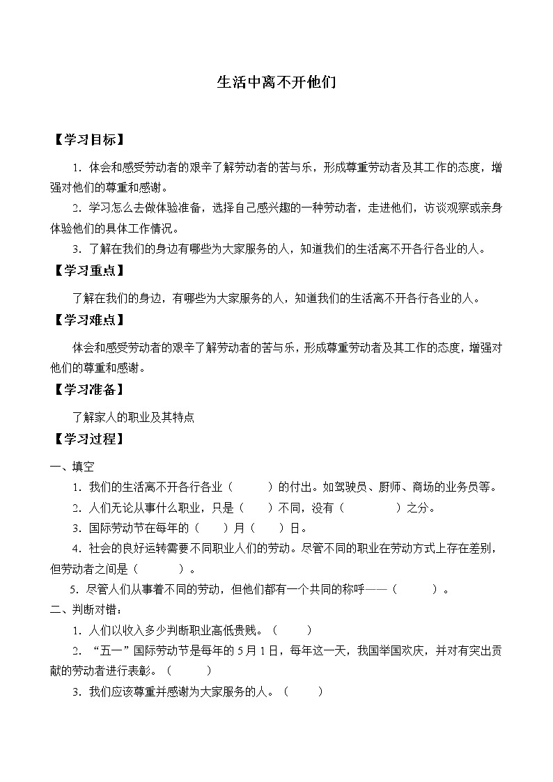 人教版（部编版五四制）小学道德与法治四年级下册  6.生活离不开他们   学案01