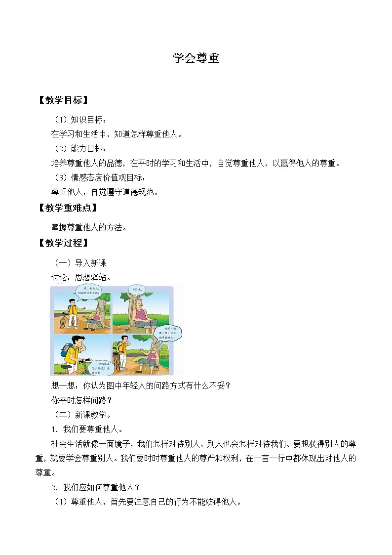 人教版（部编版五四制）小学道德与法治四年级下册  1.学会尊重  教案第1页