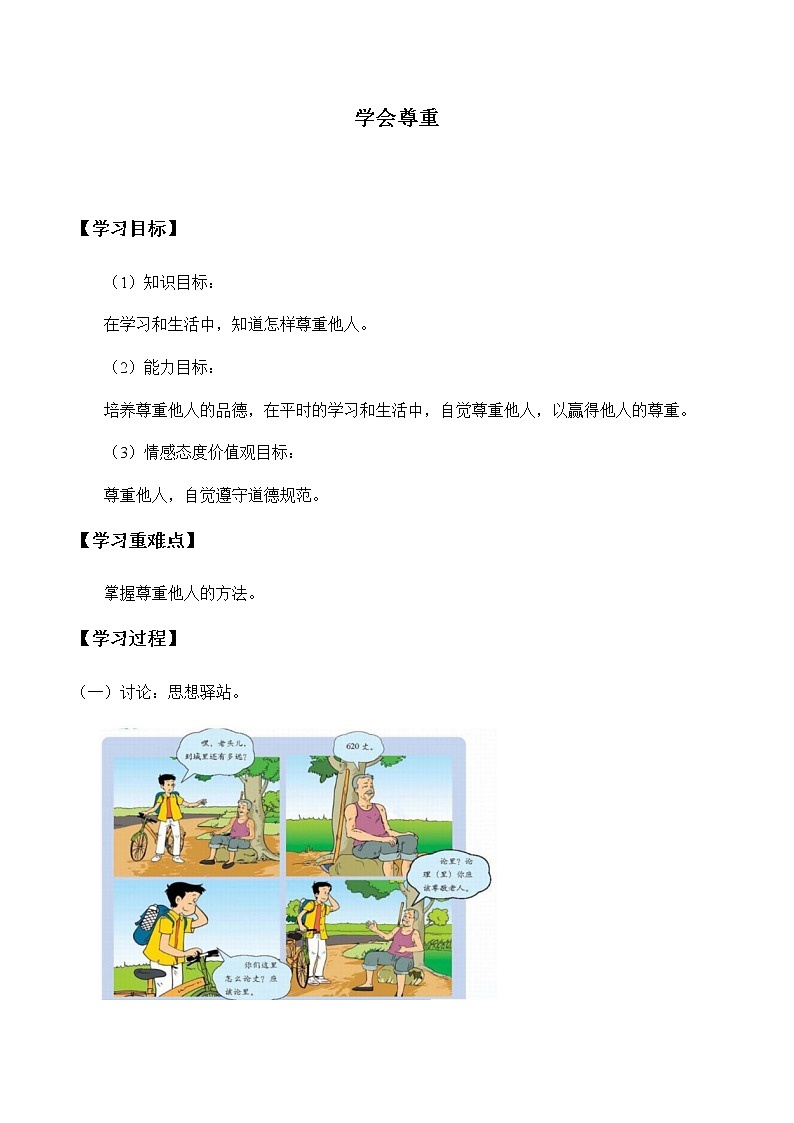 人教版（部编版五四制）小学道德与法治四年级下册  1.学会尊重  学案第1页