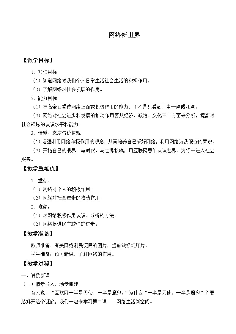 人教版（部编版五四制）小学道德与法治四年级下册  8.网络新世界   教案第1页