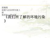 人教版（部编版五四制）小学道德与法治四年级下册  13.我们所了解的环境污染   课件