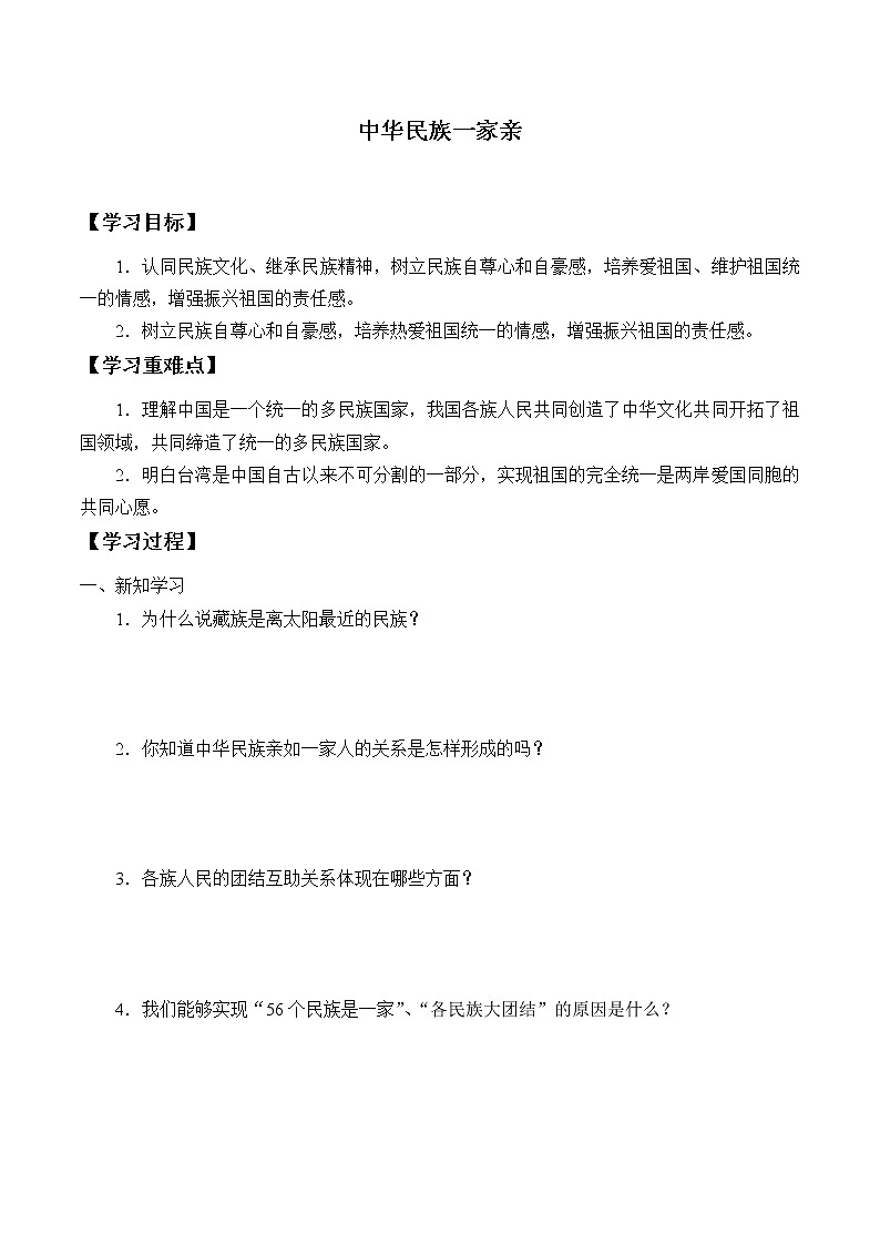 人教版（部编版五四制）小学道德与法治四年级下册  17. 中华民族一家亲   学案01