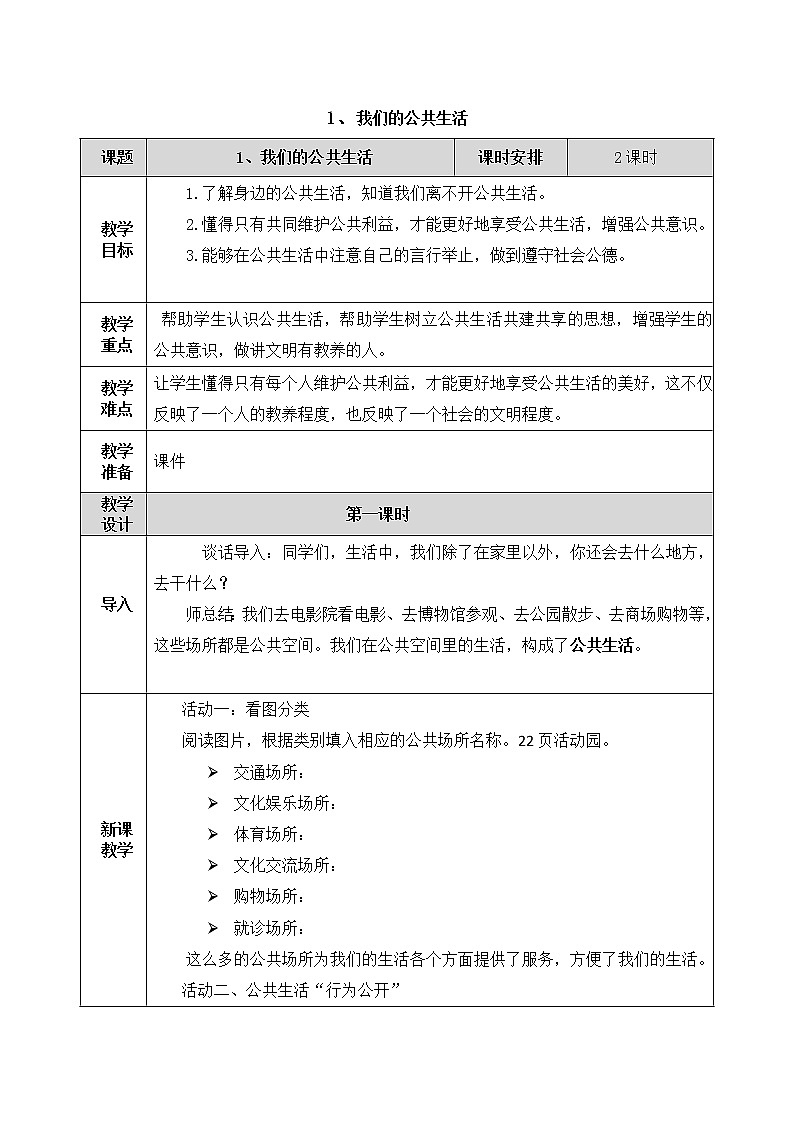 1.我们的公共生活教案01