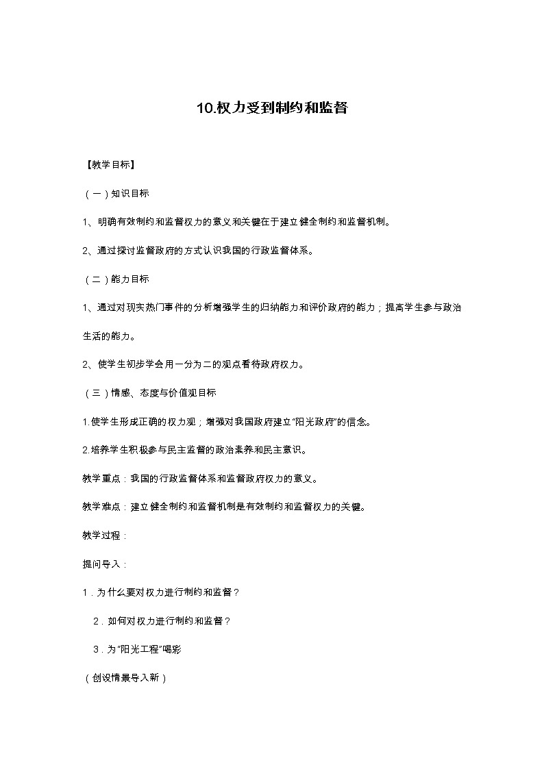 10.权力受到制约和监督教案01