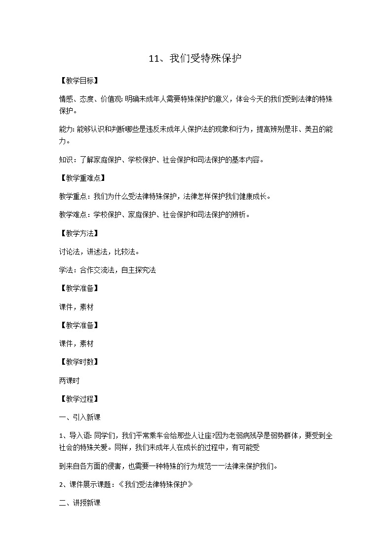 11.我们受特殊保护教案01