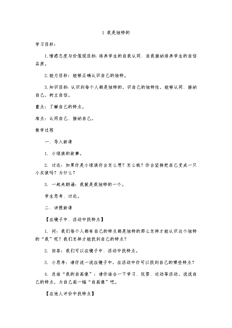 1 我是独特的教案第1页