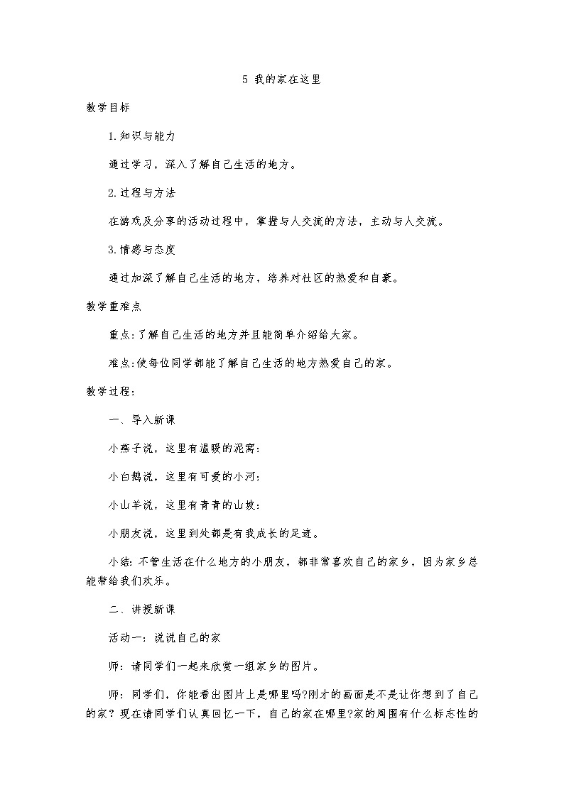 5 我的家在这里教案01