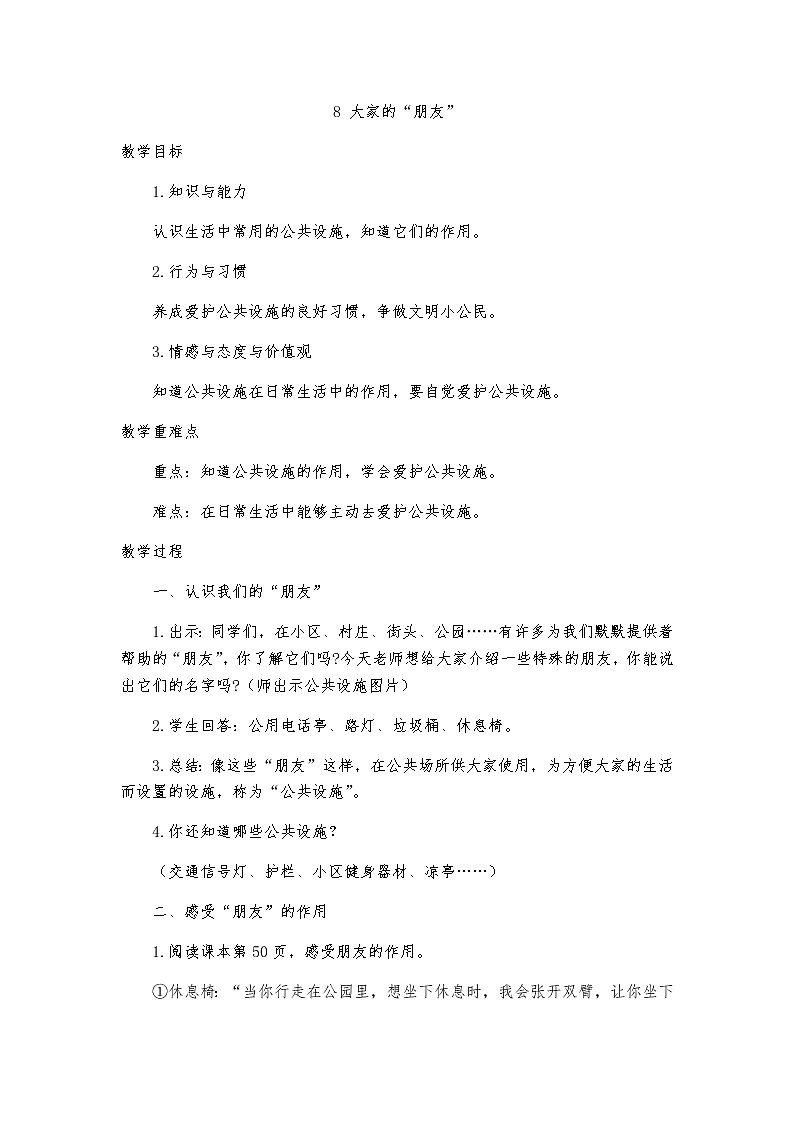 8 大家的“朋友”教案第1页