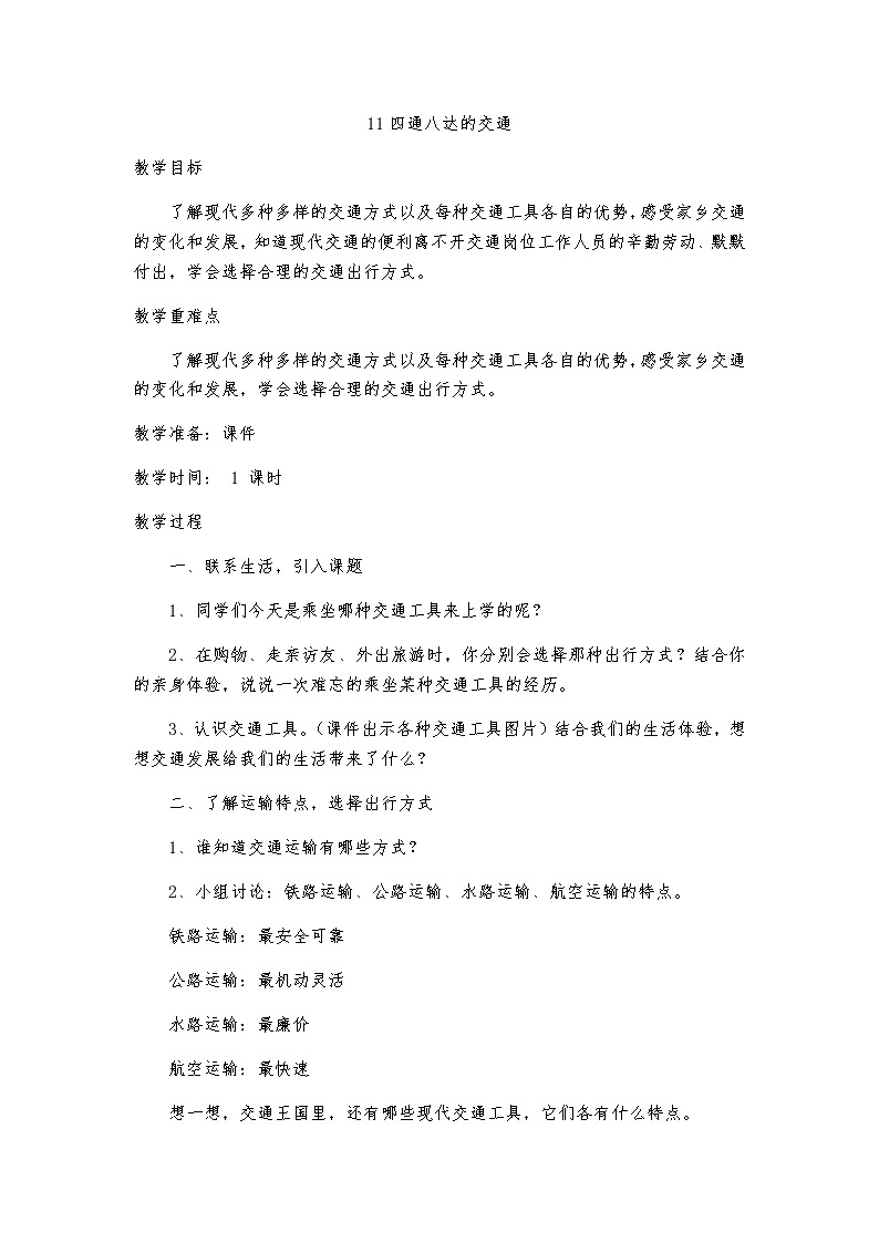 11四通八达的交通教案01