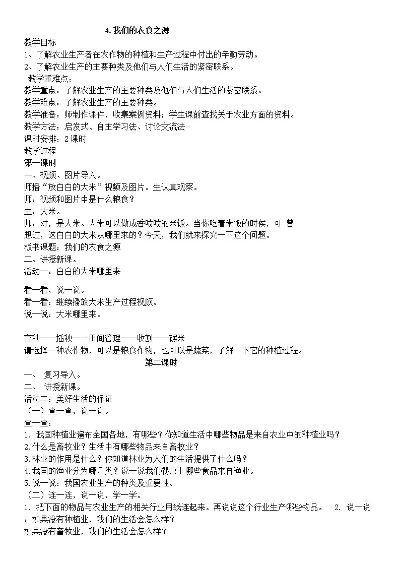 人教版五四制道德与法治四年级下册第二单元教案01